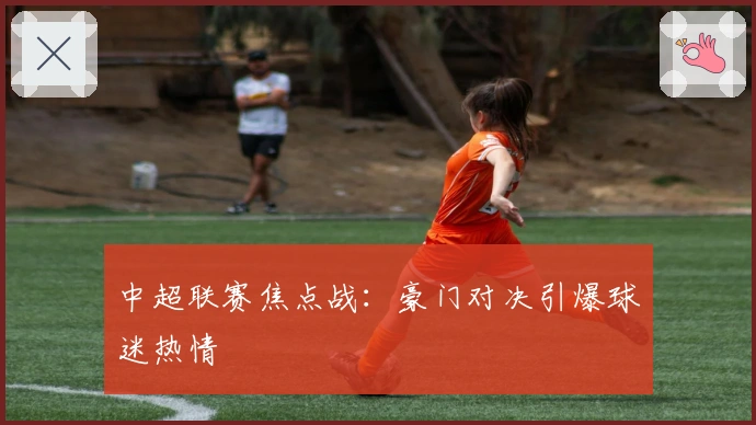 中超联赛焦点战：豪门对决引爆球迷热情