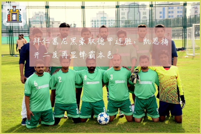 拜仁慕尼黑豪取德甲连胜，凯恩梅开二度再显锋霸本色