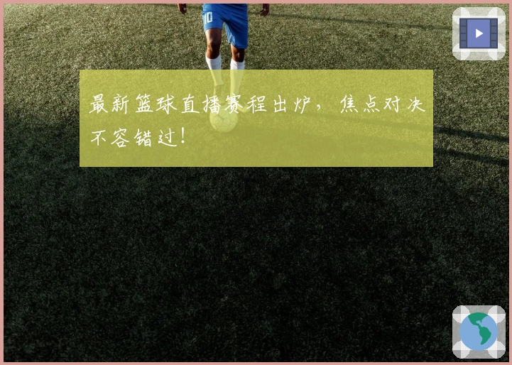 最新篮球直播赛程出炉，焦点对决不容错过！