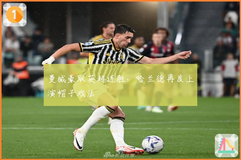 曼城豪取英超连胜,哈兰德再度上演帽子戏法